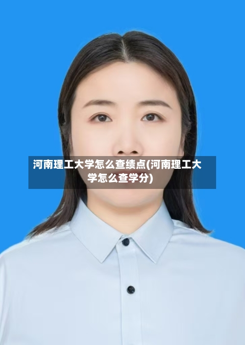 河南理工大学怎么查绩点(河南理工大学怎么查学分)-第1张图片