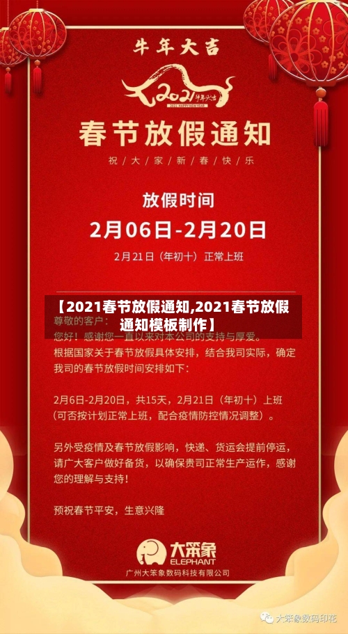 【2021春节放假通知,2021春节放假通知模板制作】-第1张图片