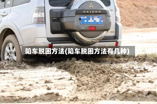 陷车脱困方法(陷车脱困方法有几种)-第2张图片