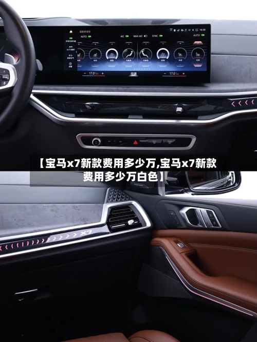 【宝马x7新款费用多少万,宝马x7新款费用多少万白色】-第1张图片