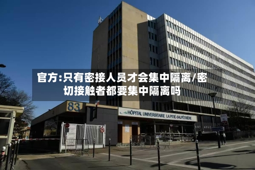 官方:只有密接人员才会集中隔离/密切接触者都要集中隔离吗-第2张图片