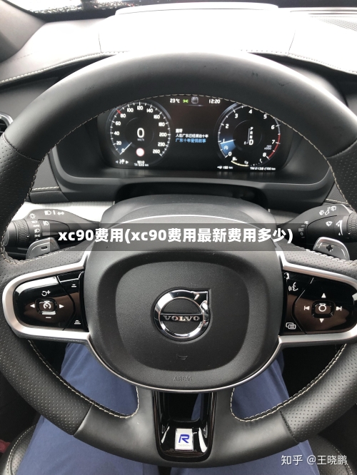 xc90费用(xc90费用最新费用多少)-第2张图片