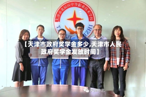 【天津市政府奖学金多少,天津市人民政府奖学金发放时间】-第1张图片