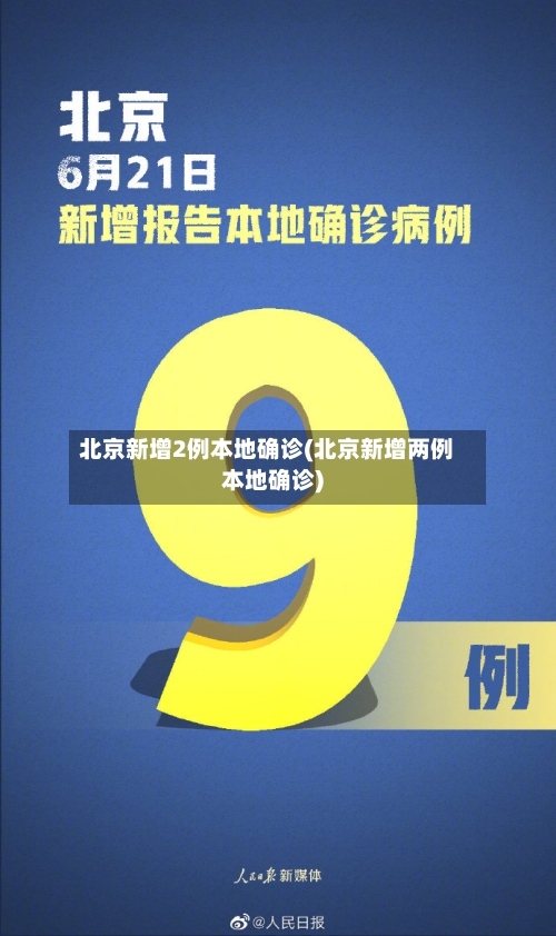 北京新增2例本地确诊(北京新增两例本地确诊)-第2张图片