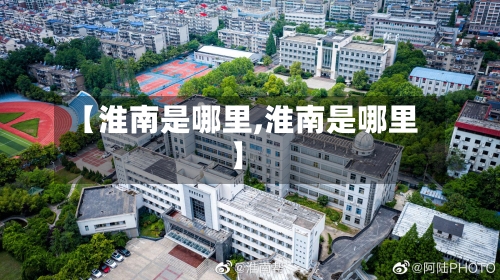 【淮南是哪里,淮南是哪里】-第1张图片