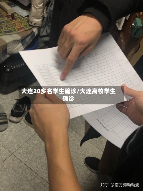 大连20多名学生确诊/大连高校学生确诊-第1张图片
