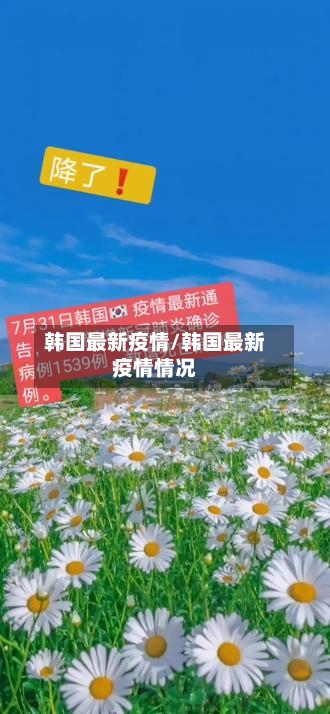 韩国最新疫情/韩国最新疫情情况-第1张图片