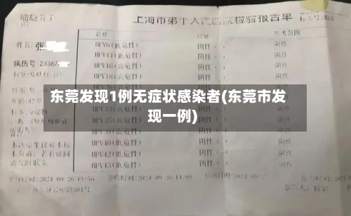 东莞发现1例无症状感染者(东莞市发现一例)-第2张图片