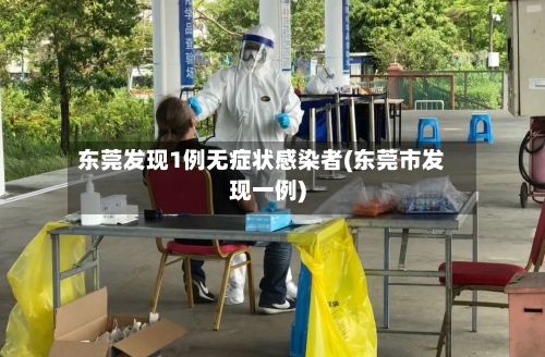 东莞发现1例无症状感染者(东莞市发现一例)-第1张图片