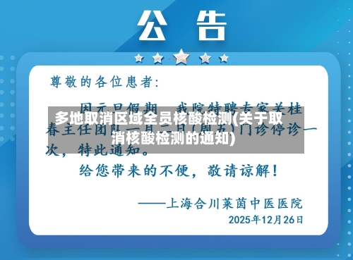 多地取消区域全员核酸检测(关于取消核酸检测的通知)-第1张图片