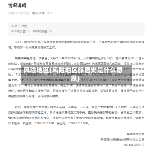 风险地区(风险地区旅居史是什么意思)-第2张图片