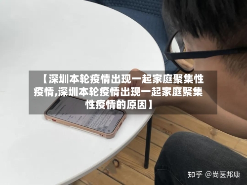 【深圳本轮疫情出现一起家庭聚集性疫情,深圳本轮疫情出现一起家庭聚集性疫情的原因】-第1张图片
