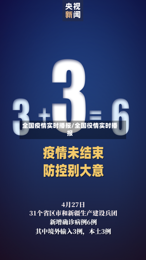 全国疫情实时播报/全国役情实时播报-第1张图片