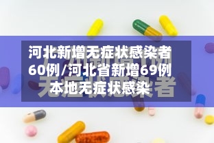 河北新增无症状感染者60例/河北省新增69例本地无症状感染-第1张图片