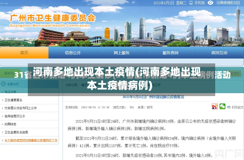 河南多地出现本土疫情(河南多地出现本土疫情病例)-第1张图片
