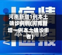 河南新增1例本土确诊病例(河南新增一例本土确诊患者)-第2张图片