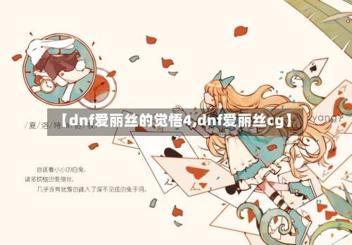 【dnf爱丽丝的觉悟4,dnf爱丽丝cg】-第1张图片