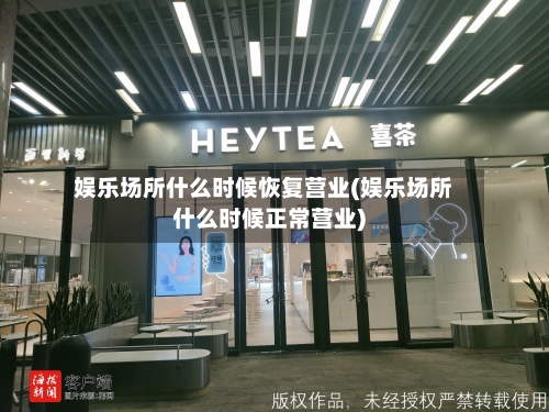 娱乐场所什么时候恢复营业(娱乐场所什么时候正常营业)-第1张图片