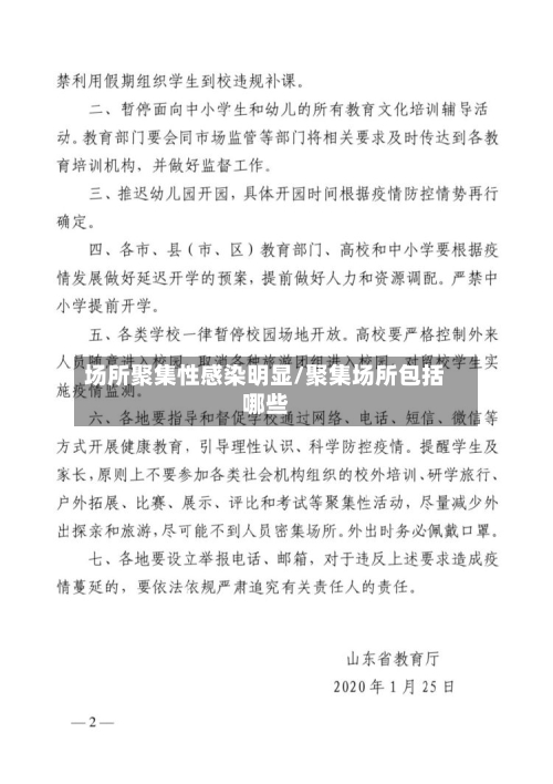 场所聚集性感染明显/聚集场所包括哪些-第1张图片