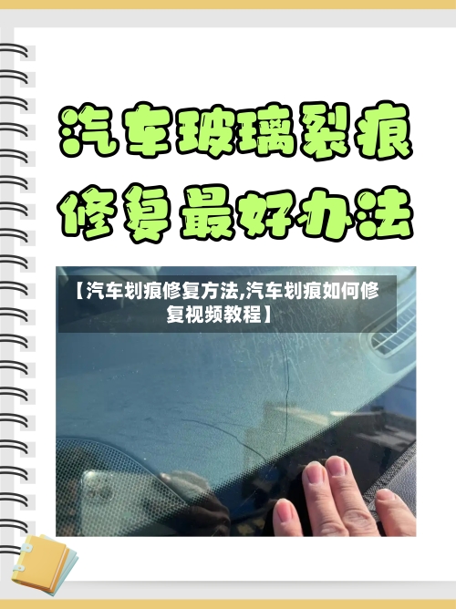 【汽车划痕修复方法,汽车划痕如何修复视频教程】