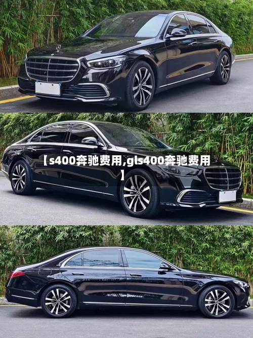 【s400奔驰费用,gls400奔驰费用】-第1张图片