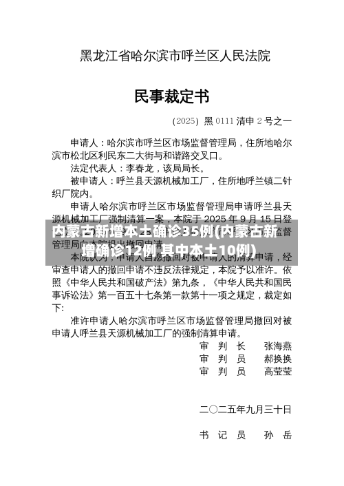 内蒙古新增本土确诊35例(内蒙古新增确诊12例 其中本土10例)