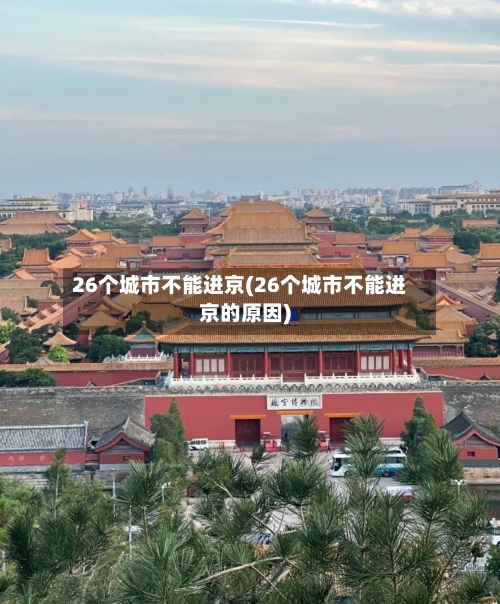 26个城市不能进京(26个城市不能进京的原因)-第1张图片