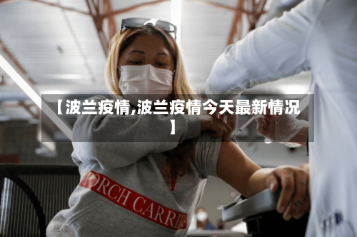【波兰疫情,波兰疫情今天最新情况】-第3张图片