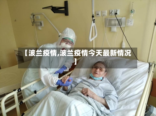 【波兰疫情,波兰疫情今天最新情况】-第1张图片