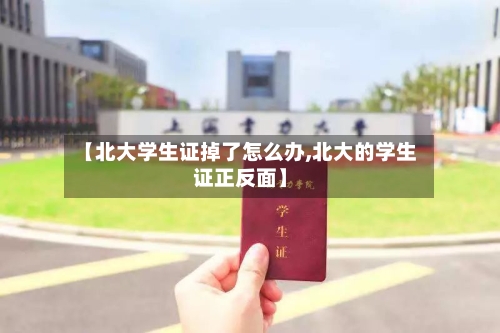 【北大学生证掉了怎么办,北大的学生证正反面】-第2张图片