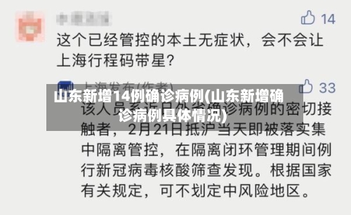山东新增14例确诊病例(山东新增确诊病例具体情况)