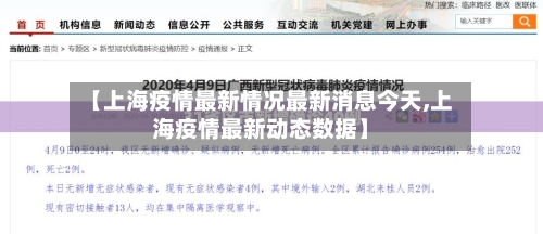【上海疫情最新情况最新消息今天,上海疫情最新动态数据】