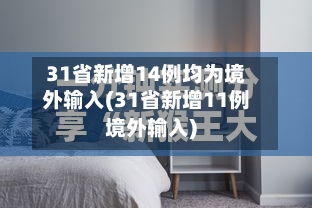 31省新增14例均为境外输入(31省新增11例境外输入)-第1张图片