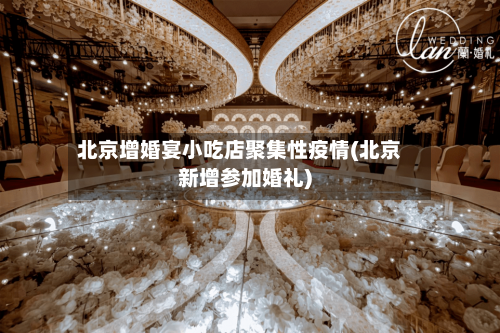 北京增婚宴小吃店聚集性疫情(北京新增参加婚礼)-第1张图片
