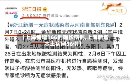 【上海新增166例确诊病例,上海新增本土病例36例】-第1张图片