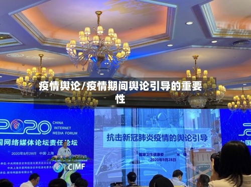 疫情舆论/疫情期间舆论引导的重要性-第1张图片