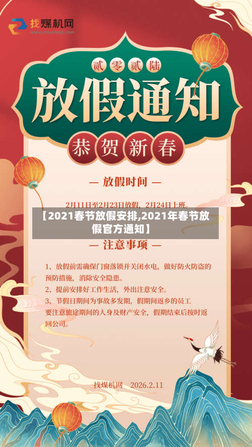 【2021春节放假安排,2021年春节放假官方通知】-第1张图片
