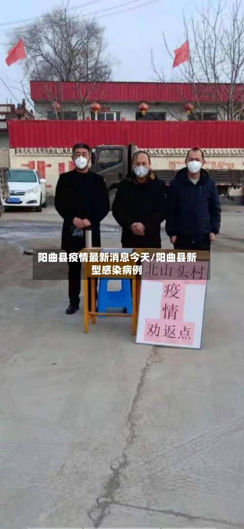 阳曲县疫情最新消息今天/阳曲县新型感染病例-第1张图片