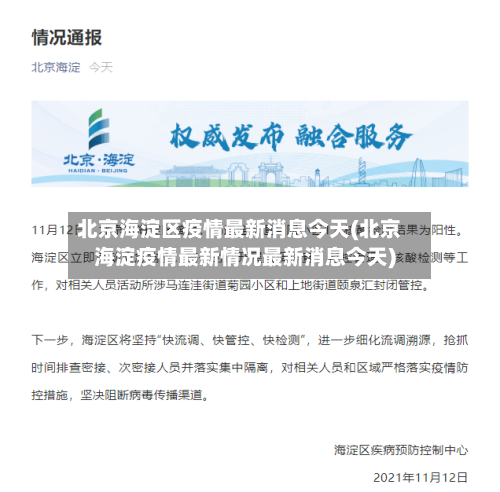 北京海淀区疫情最新消息今天(北京海淀疫情最新情况最新消息今天)-第1张图片