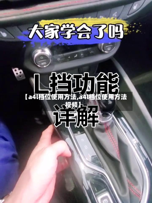 【a4l档位使用方法,a4l档位使用方法视频】-第2张图片
