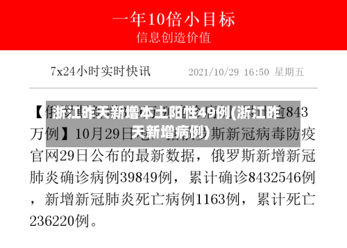 浙江昨天新增本土阳性49例(浙江昨天新增病例)-第1张图片