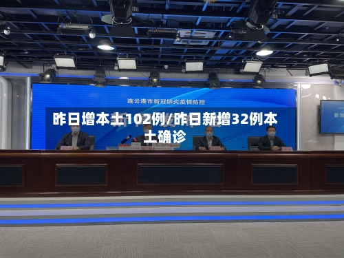 昨日增本土102例/昨日新增32例本土确诊-第1张图片