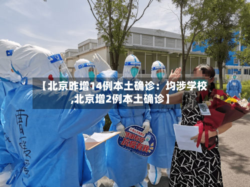 【北京昨增14例本土确诊:均涉学校,北京增2例本土确诊】-第2张图片