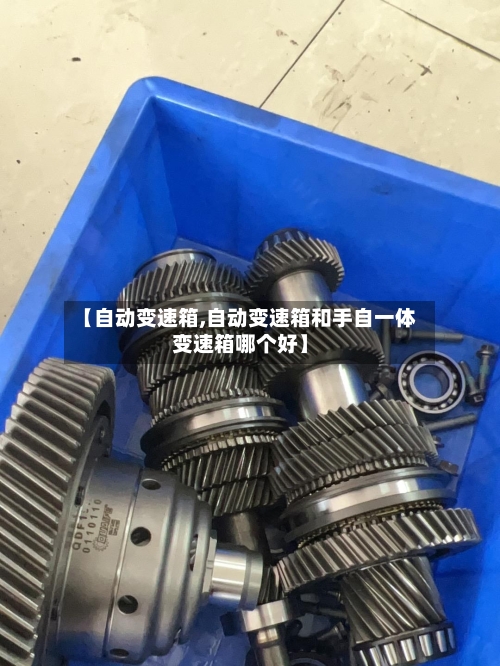 【自动变速箱,自动变速箱和手自一体变速箱哪个好】-第1张图片