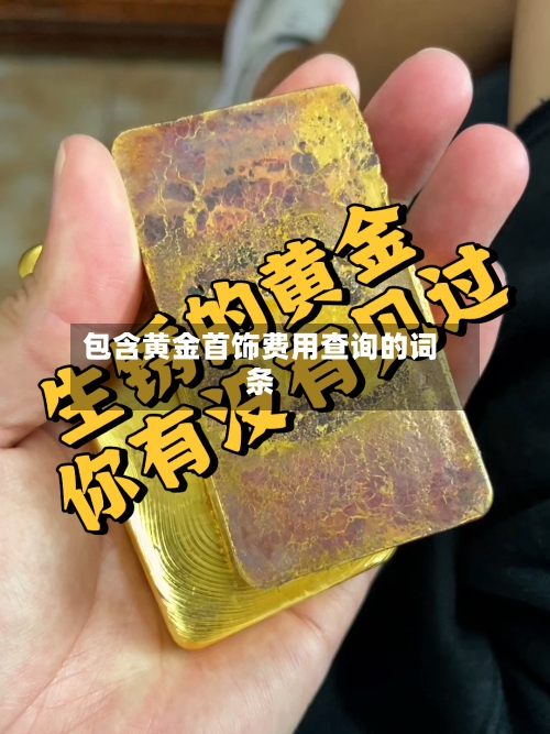 包含黄金首饰费用查询的词条-第1张图片