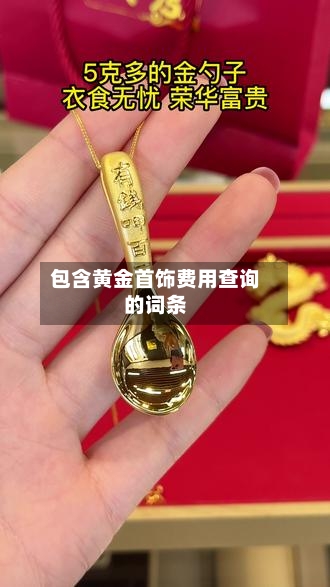 包含黄金首饰费用查询的词条-第2张图片