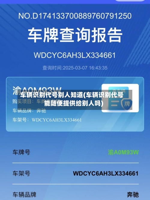 车辆识别代号别人知道(车辆识别代号能随便提供给别人吗)-第1张图片