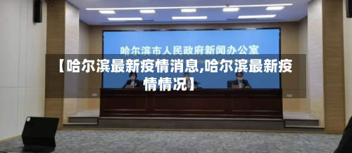 【哈尔滨最新疫情消息,哈尔滨最新疫情情况】