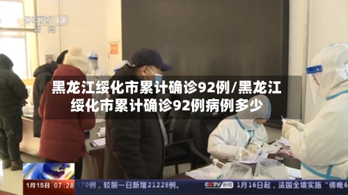 黑龙江绥化市累计确诊92例/黑龙江绥化市累计确诊92例病例多少-第2张图片