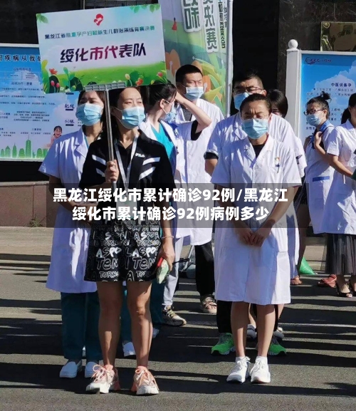 黑龙江绥化市累计确诊92例/黑龙江绥化市累计确诊92例病例多少-第1张图片